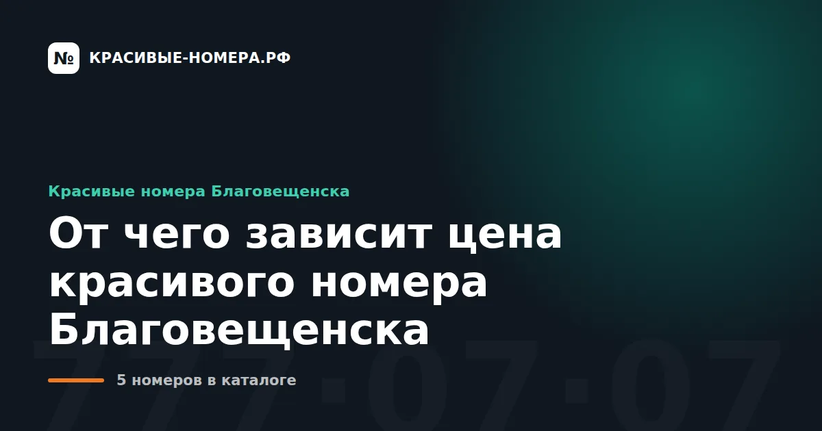 От чего зависит цена красивого номера Благовещенска