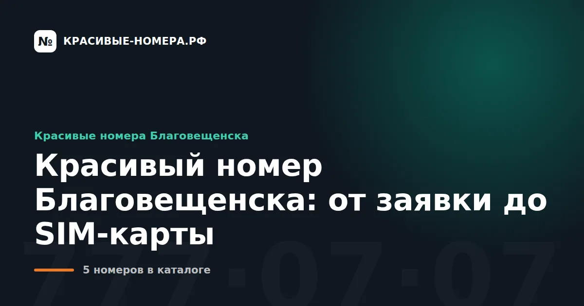 Красивый номер Благовещенска: от заявки до SIM-карты