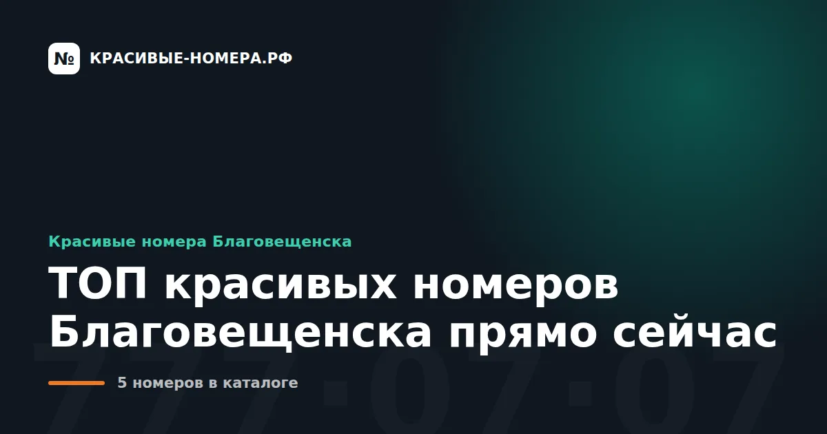 ТОП красивых номеров Благовещенска прямо сейчас